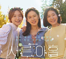 '서른, 아홉' 손예진ㆍ전미도ㆍ김지현, 색다른 워맨스 예고