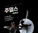 메가박스, 볼쇼이 발레단 공연 만난다…‘주얼스’ 상영