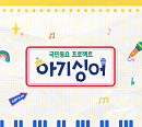 KBS, 새 예능 '아기싱어' 론칭…3월 12일 첫 방송