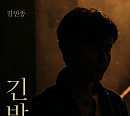 ‘원조 엔터테이너’ 김민종, 가수 데뷔 30주년 기념 신곡 ‘긴 밤 (Endless Night)’ 발표