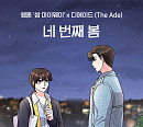 디에이드, '쌈 마이웨이' OST '네 번째 봄' 발매 "소중한 연인 생각하며 듣길"