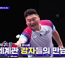 ‘올 탁구나!' 강호동ㆍ강승윤, 빅매치 승자는?