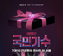 '2022년 내일은 국민가수 TOP10 전국투어 콘서트' 서울 공연 2월→4월 개최 "연기 불가피"