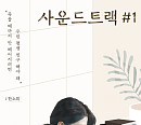 '사운드트랙 #1' 박형식X한소희, 핑크빛 로맨스 예고