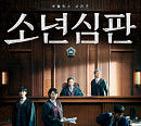 '영화가 좋다' 소년심판ㆍ스크림ㆍ블랙라이트ㆍ이상한 나라의 수학자ㆍ경관의 피ㆍ355