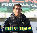 피지오 지우반 FC전북 피지컬 코치, 다음주 '뭉쳐야 찬다2' 출연 예고