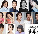 이병헌ㆍ신민아ㆍ차승원ㆍ이정은ㆍ한지민ㆍ김우빈ㆍ김혜자ㆍ고두심ㆍ엄정화 등 '우리들의 블루스' 역대급 라인업