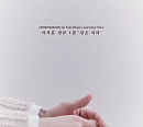 이석훈, 첫 정규앨범 '같은 자리' 발매