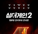 '싱어게인2 TOP 10 전국투어 콘서트' 개최…탑6 김기태ㆍ김소연ㆍ윤성ㆍ박현규ㆍ이주혁ㆍ신유미 등 출연