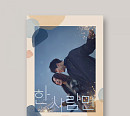 ‘한 사람만’, OST 음반 3일 정식 발매…박수영(레드벨벳 조이) 가창곡 수록