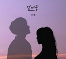 선예, 오늘(4일) '열애중' 리메이크 음원 발매