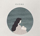 홍주현, 새 싱글 '지나가세요' 발매 "눈물샘 자극"