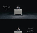 최자, EP 수록곡 '재호' 댄스 필름 공개…감각적인 新 콘텐츠