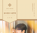손호영(SHY), 26일 생일 팬들과 '물오름달 스물엿새' 개최