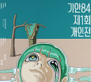 기안84, 미술 작가 첫 개인전 'Full所有(소유)' 개최…수익 일부 기부