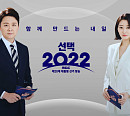 MBC '라디오스타' 등 결방 편성표 변경…출구조사부터 당선 확정까지 대통령 선거 개표 방송 '선택 2022'