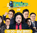 TBS '김어준의 개표공장' 생방송 출구조사 결과는?…유튜브 조회수 1위 기록 이어간다
