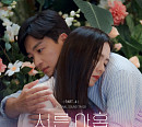 카더가든, ‘서른, 아홉’ 네 번째 OST 주자 출격! 로맨스 지수 UP↑