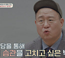 오은영 박사, ‘광수생각’ 박광수 ‘수동 공격적’ 특성 진단…대인관계 원만하기 위한 비법은?