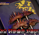 '식센' 예습하기…닭발부터 닭벼슬 튀김까지 주는 수상한 식당 '한판치킨'