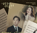 국가단 김동현, '결사곡3' OST '운명처럼 너를 만나' 발매