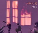 한동근, 모세 '사랑인걸' 리메이크 음원 발매…먹먹 감성 자극