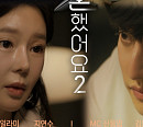 일라이ㆍ지연수 '우리 이혼했어요2' 합류 "쇼윈도 부부였다"