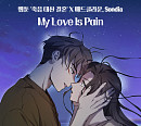 매드클라운X손디아, 오늘(16일) 카카오웹툰 ‘죽음 대신 결혼’ OST ‘My Love Is Pain’ 발매
