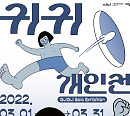 웹툰 작가 '귀귀 개인전' 진행…오프라인서 독자 만난다