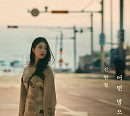 티맥스 출신 신민철, 오늘(17일) 새 싱글 '어떤 맘으로' 발매