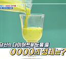 그린빈ㆍ바나나ㆍ강황가루ㆍ땅콩버터 다이어트 주스 레시피 공개(나는 몸신이다)