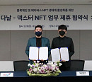[비즈 스톡] 덱스터스튜디오, 다날과 '블록체인ㆍ메타버스' 제작…MOU 체결