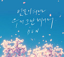 벤, 오늘(22일) 새 싱글 '벚꽃이 피면 우리 그만 헤어져' 발매