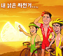 슈퍼주니어 최시원, UV 유세윤X뮤지와 컬래버…신곡 '내 낡은 자전거' 발매