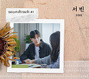 서빈, 오늘(23일 '사운드트랙#1' 음원 'Love Love Love' 발매