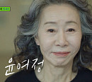 애플TV+ 드라마 '파친코' 윤여정, '유 퀴즈 온 더 블럭' 출연 예고