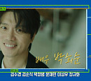 '콩고남매' 조나단ㆍ파트리샤→배우 박희순, 다음주 '유퀴즈' 출연 예고