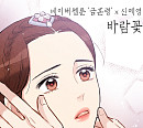 신예영, 네이버웹툰 '금혼령' 마지막 컬래버…'바람꽃' 리메이크곡 발매