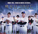 '빽 투 더 그라운드' 빠져들 수밖에 없는 관전 포인트 공개