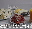 속초 새우강정&막걸리술빵&단호박식혜&아바이오징어빵ㆍ고성 문어숙회, '로컬식탁' 맛보다