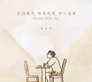 임상현, 새 싱글 ‘달콤하게, 따뜻하게, 부드럽게’ 발매