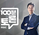 최형두ㆍ김근식ㆍ박주민ㆍ정봉주, 신-구 권력 간 협치의 조건은?(100분 토론)