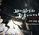 1999년 인현동 화재, '꼬꼬무' 다음주 예고