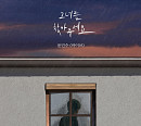 바이브 윤민수, '그녀를 찾아주세요' 가이드 보컬 버전 발매