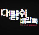 제주 4·3사건 특집 다큐 '다랑쉬 비망록', 비극의 현장이 전하는 메시지