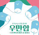 엔플라잉, 소극장 콘서트 시리즈 ‘우만합’ 개최…힐링 무대 선사