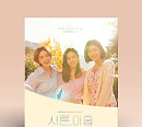 ‘서른, 아홉’, OST 음반 발매…휘인→ 카더가든까지 29개 트랙 ‘슬프지만 찬란한 감동’