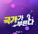 국가단 김동현→김영흠, 오늘(8일) '국가가 부른다 Part7' 음원 발매…명품 목소리의 향연