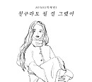 박혜원(HYNN), 오늘(8일) 거미 '친구라도 될 걸 그랬어' 리메이크 음원 발매