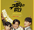'구필수는 없다' 곽도원ㆍ윤두준ㆍ정동원, 2차 포스터 시선 강탈